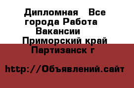 Дипломная - Все города Работа » Вакансии   . Приморский край,Партизанск г.